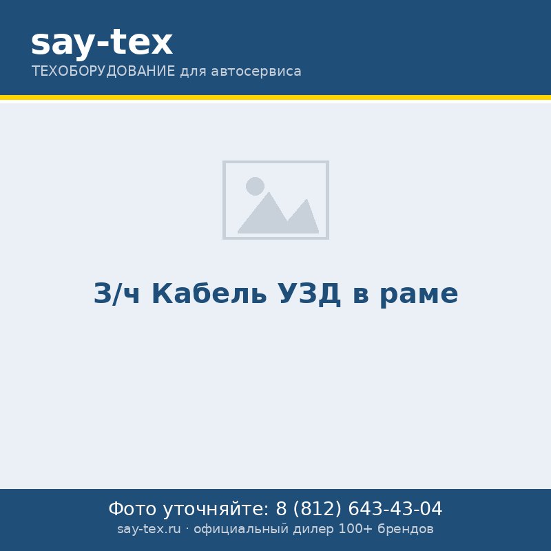 З/ч Кабель УЗД в раме