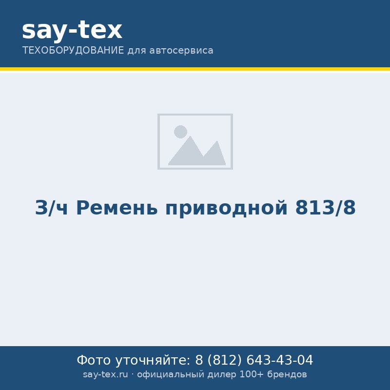 З/ч Ремень приводной 813/8