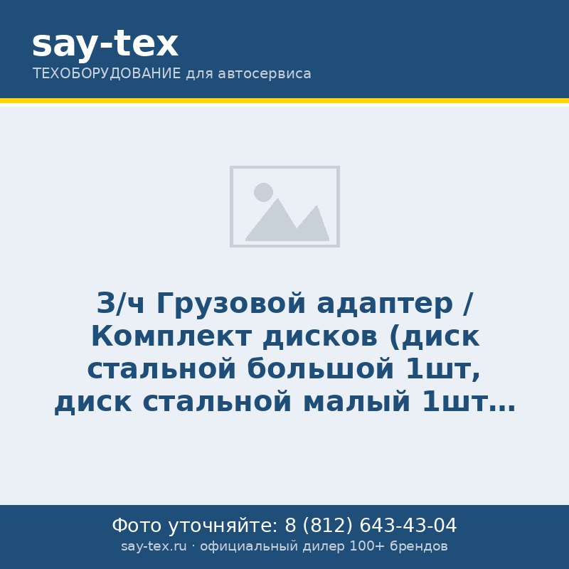 З/ч Грузовой адаптер / Комплект дисков (диск стальной большой  1шт, диск стальной малый 1шт, диск в