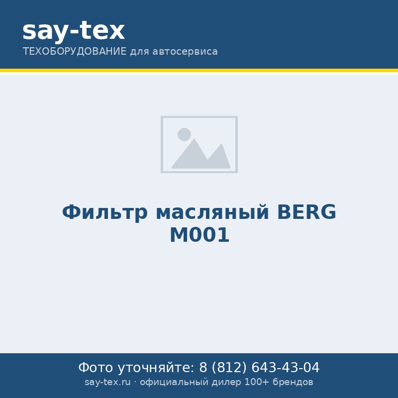 Фильтр масляный BERG М001