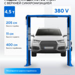 Подъемник двухстоечный 4,5 т, верхняя синхронизация, 380 В, синий N4125H-4,5B