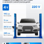 Подъемник двухстоечный 4 т, снятие со стопоров с одной колонны, 220 В, синий N4120BM-4B_220