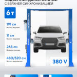 Подъемник двухстоечный 6 т HIGH, верхняя синхронизация, 380 В, синий N4122H1E-6B_380