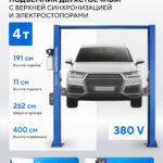 Подъемник двухстоечный 4 т, верхняя синхронизация, с электростопорами, H=4 м, 380 В, синий N4120H1E-4B_3+2_380