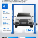 Подъемник двухстоечный 4 т, верхняя синхронизация, H=3,6 м, 220 В, синий N4120H-4B_220