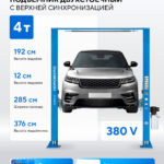 Подъемник двухстоечный 4 т, верхняя синхронизация, 380 В N4121H-4T_380
