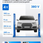 Подъемник двухстоечный 4 т, 380 В, синий N4120B-4B_380