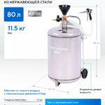 Пеногенератор вертикальный, 80 л, нержавеющая сталь NWF801