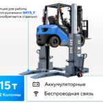 Подъемник подкатной, электрогидравлический (комплект 2 шт) N975_2(G)
