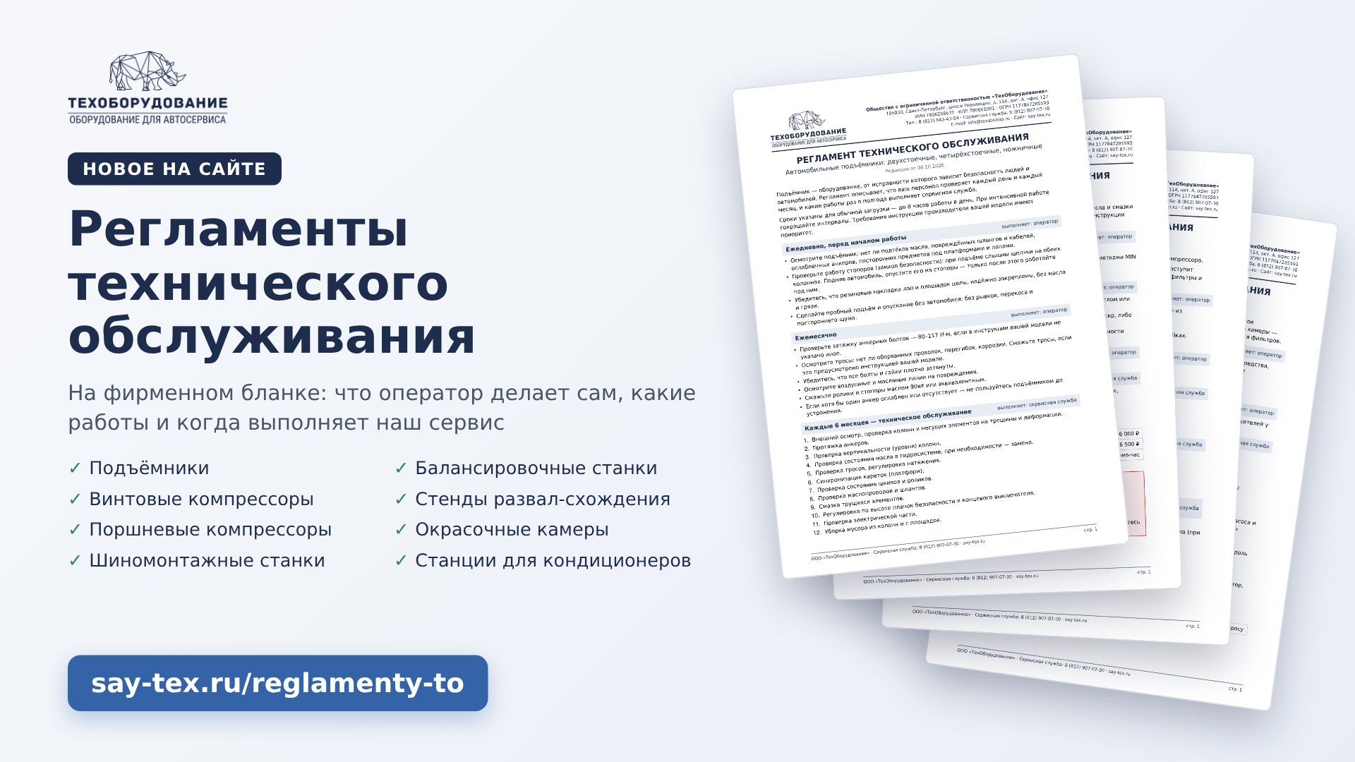 Регламенты ТО на фирменном бланке ТехОборудование: подъёмники, компрессоры, шиномонтажные и балансировочные станки, стенды развал-схождения, окрасочные камеры, станции для кондиционеров