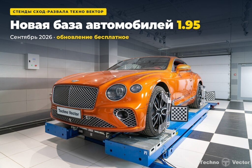 Новая база автомобилей 1.95 для стендов сход-развала Техно Вектор