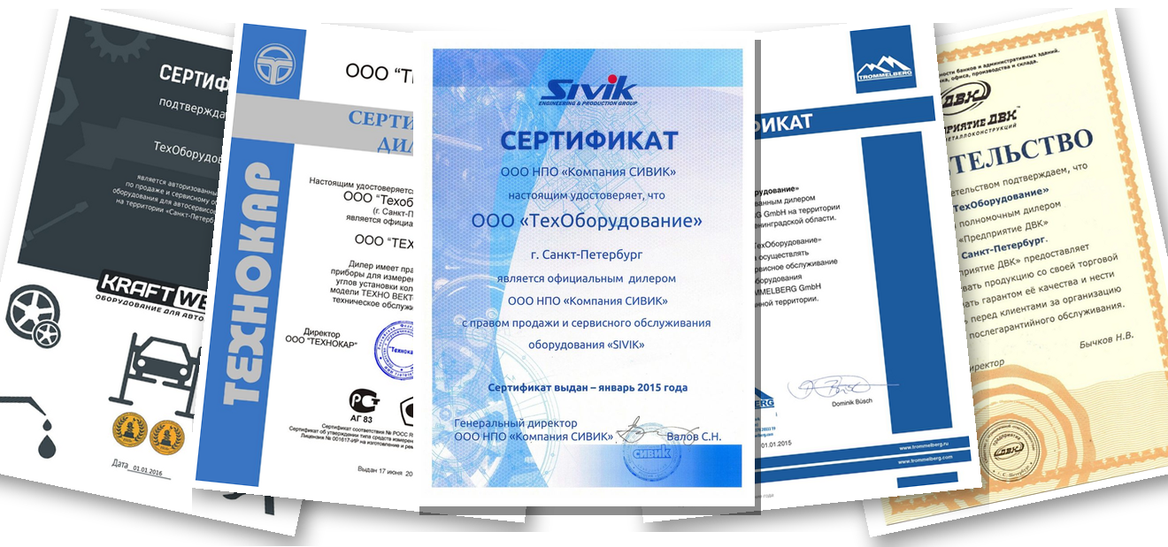 Сертификаты официального дилера Sivik, Технокар, Kraftwell, Trommelberg, ДВК